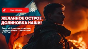 ЕВПАТИЙ КОЛОВРАТ Live Stream ЖЕЛАННОЕ  ОСТРОЕ ДОЛИНОВКА НАШИ !