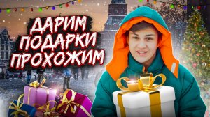 Раздал подарки прохожим на Новый год ! 
Артём фрукт - Дед Мороз ?