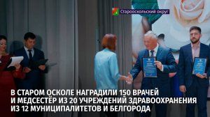 В Старом Осколе наградили 150 врачей и медсестёр из 20  учреждений здравоохранения