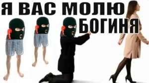 ✅ Мошонка встал перед Богиней Нюшей на колени / мошенники звонят по телефону