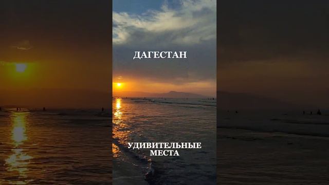 ДАГЕСТАН.УДИВИТЕЛЬНЫЕ МЕСТА.КУСОЧЕК РАЯ НА ЗЕМЛЕ. #туризм #russia #travel #жизнь #курах #море #1k