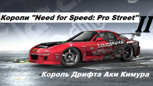 [PC] Короли "Need for Speed: Pro Street" - Part 2. Король Дрифта Аки Кимура