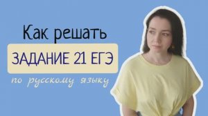 Как решать задание 21 ЕГЭ по русскому языку