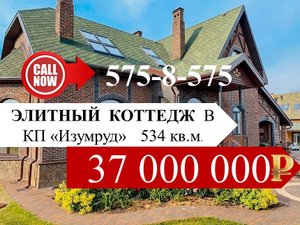 ЭЛИТНЫЙ коттедж в КП "Изумруд" 534 кв.м. Ленинградская область. Купить элитный коттедж. Продажа.