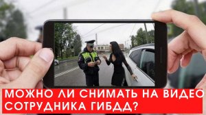 Кого нельзя снимать на видео?