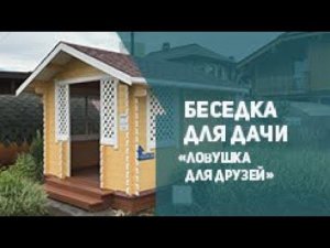 Беседка для дачи "Ловушка для друзей" из мини-бруса. Сборка за 1 день.