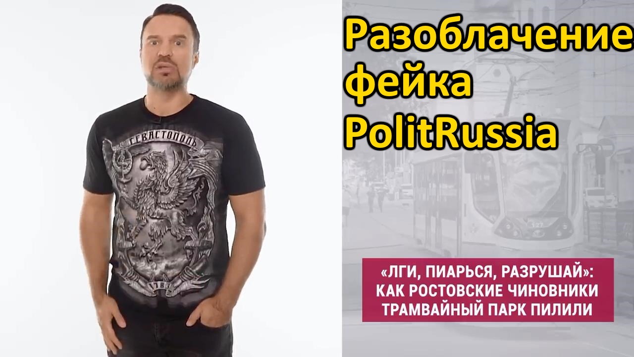 Как ростовские чиновники трамвайный парк пилили. Фейк PolitRussia (политраша Руслан Осташко)