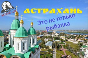 Едем в Астрахань - Это не только рыбалка! Гуляем по городу. Сколько стоит рыба.