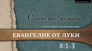 61 Служение женщин (Лк. 8:1-3)