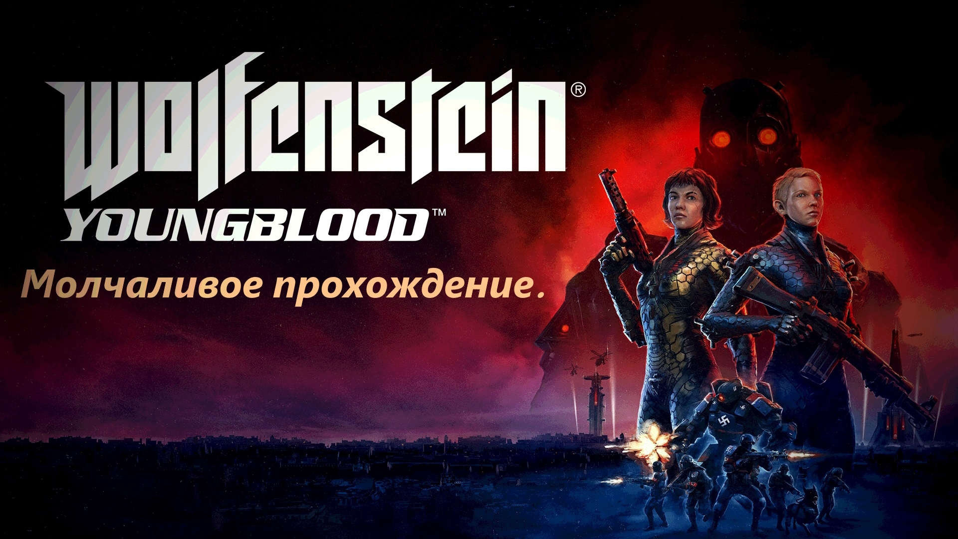 Wolfenstein Youngblood. Молчаливое прохождение. Часть 1.