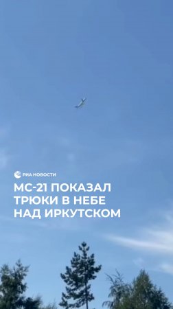 МС-21 показал трюки в небе над Иркутском