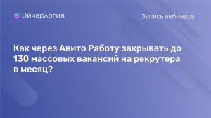 Как через Авито Работу закрывать до 130 массовых вакансий на рекрутера в месяц?