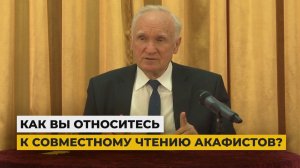 Молитва по соглашению. Как Вы относитесь к совместному чтению акафистов? / Профессор А.И. Осипов