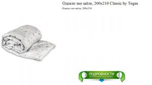 Одеяло эко шёлк, 200х210 Classic by Togas видео