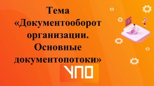 Документооборот. Основные документопотоки