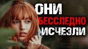 Десять случаев бесследного, таинственного исчезновения людей