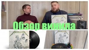 Обзор пластинки Metallica - …And Justice for All и vinyl-rip The Shortest Straw