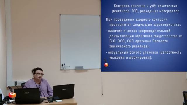 Контроль качества и учет химических реактивов, ГСО, расходных материалов