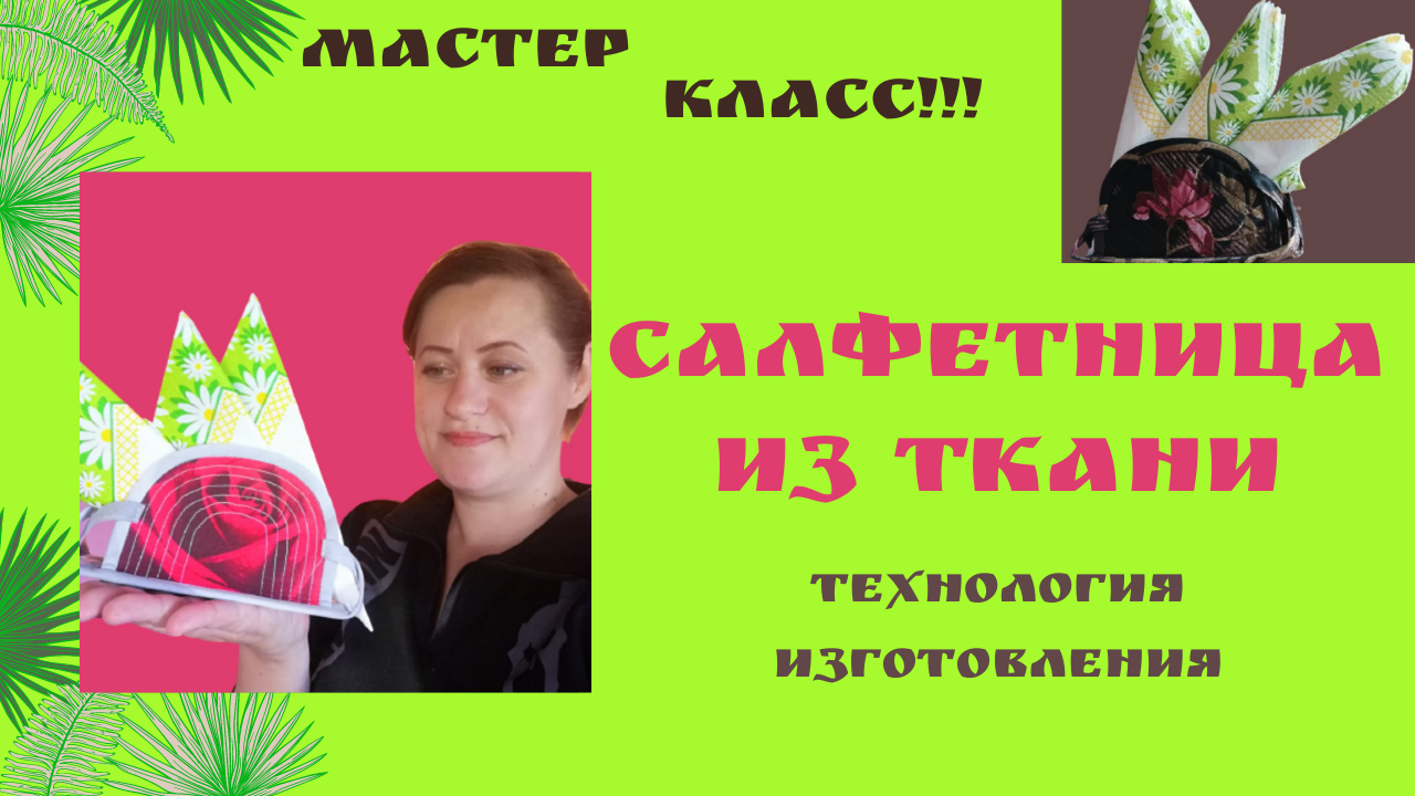 Как сделать салфетницу своими руками ✋?❓ Сшить самой легко и быстро ❗