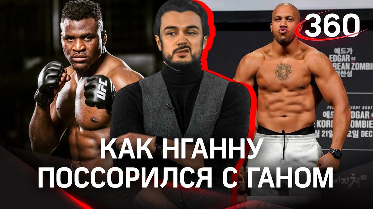 Битва взглядов сорвалась. Фрэнсис Нганну встретился с Сирилом Ганом на UFC 268