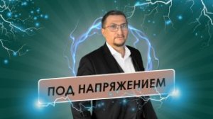 Под напряжением