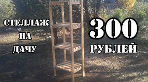 Деревянный стеллаж для ДАЧИ за 300 рублей.Как сделать простой стеллаж своими руками.mp4