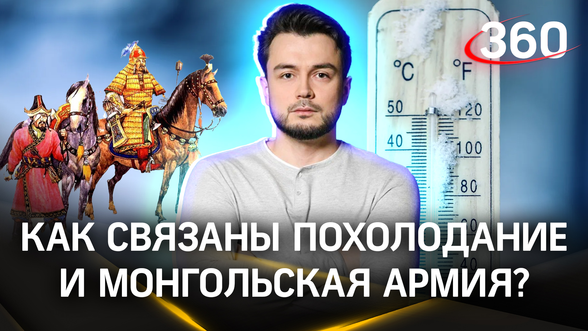 Монгольская армия убила столько людей, что на планете похолодало | «Научпоп». Эльдар Рахимов