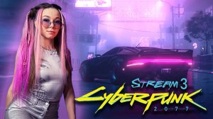 CYBERPUNK 2077 - СТРИМ  3 | ПРОХОЖДЕНИЕ #cyberpunk2077 #киберпанк2077 #cyberpunk2077прохождение