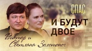 И БУДУТ ДВОЕ. ВИКТОР И СВЕТЛАНА ЗОЛОТОНОГ