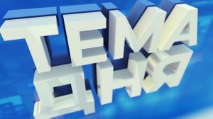 Тема дня 28.02.2024 Роман Дабагов, Борис Круглов, Ирина Прохорова.О комедии "Мачеха Саманишвили"