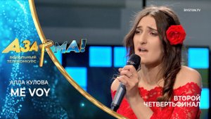 Алла Кулова - Me Voy /Ясмин Леви/ #АЗАРМА!
