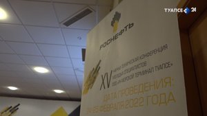 15-я региональная НТК молодых специалистов ООО «РН-Морской терминал Туапсе»
