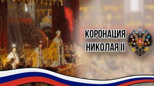 Коронация Государя Императора Всероссийского Николая II. 14 (26) мая 1896 г.