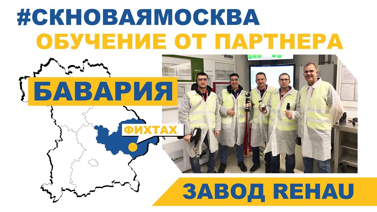 Обучение у наших партнеров - завод REHAU в городе Фихтах (Германия)