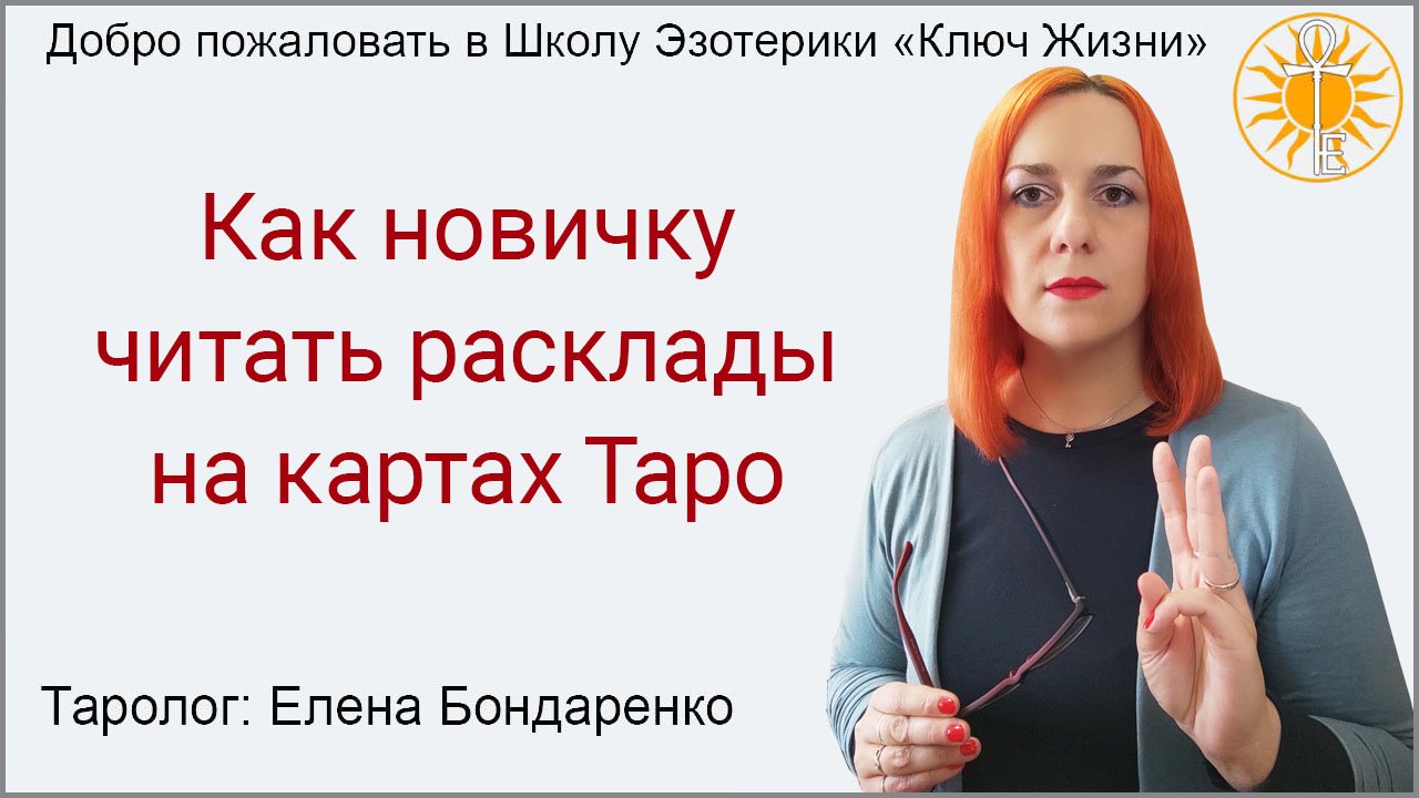 Как новичку читать расклады на картах Таро?