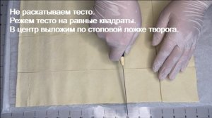 Быстрые Слойки с творогом из готового слоеного теста. Выпечка из творога - 15 минут.