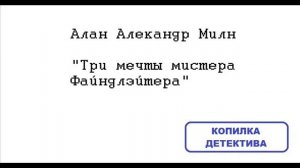 Алан Александр Милн. Три мечты мистера Файндлэйтера