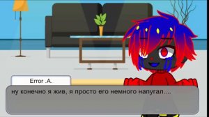 {Кошмар эррора} просто обычный день|| part 15