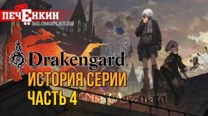 История серии Drakengard. Долгожданный успех Йоко Таро. Спин-офф, обошедший оригинал [ФИНАЛ]