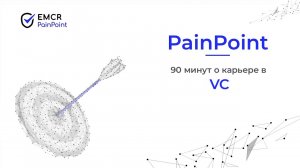 90 минут о карьере с лидерами венчурного инвестирования (VC). EMCR Pain Point