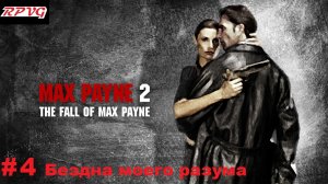 Прохождение Max Payne 2: The Fall of Max Payne - Серия 4: Часть 1.Глава. 3 Бездна моего разума