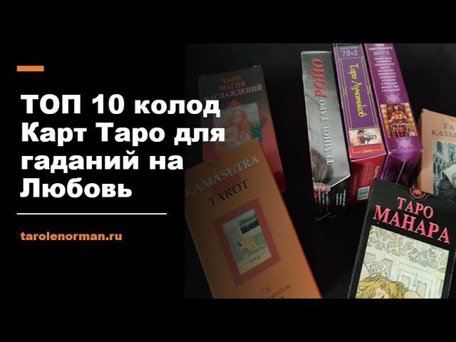 ТОП 10 колод Карт Таро для гаданий на Любовь