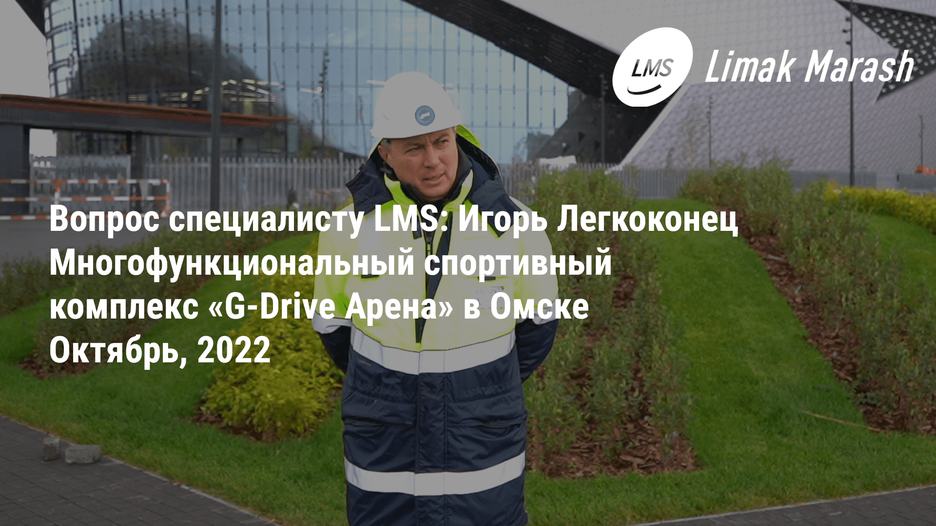 Вопрос специалисту LMS на G-Drive Арене: Игорь Легкоконец