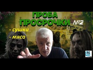 Дегустация просрочки №2. Павел Дартс