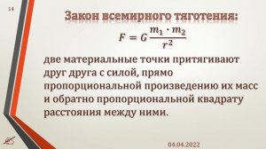 09-11. Закон всемирного тяготения