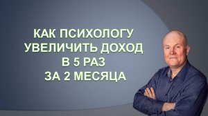 Как психологу увеличить доход в 5 раз