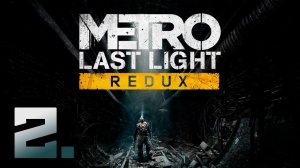 Metro: Last Light Redux┃Прохождение┃СТРИМ #2