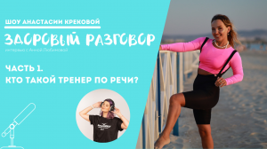 Часть 1.
Кто такой тренер по речи?