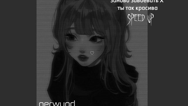 заново завоевать x ты так красива (tik tok remix) смотреть онлайн