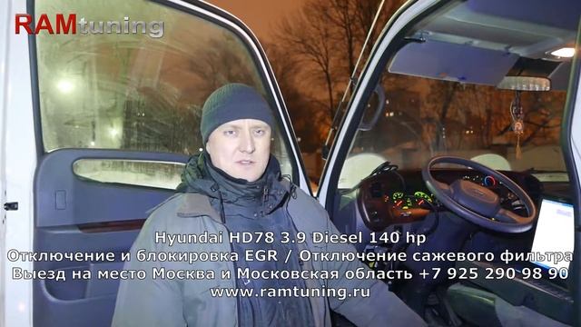 Hyundai HD78 D4GA: отключение ЕГР и сажевого фильтра DPF